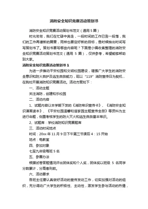 消防安全知识竞赛活动策划书范文（通用5篇）