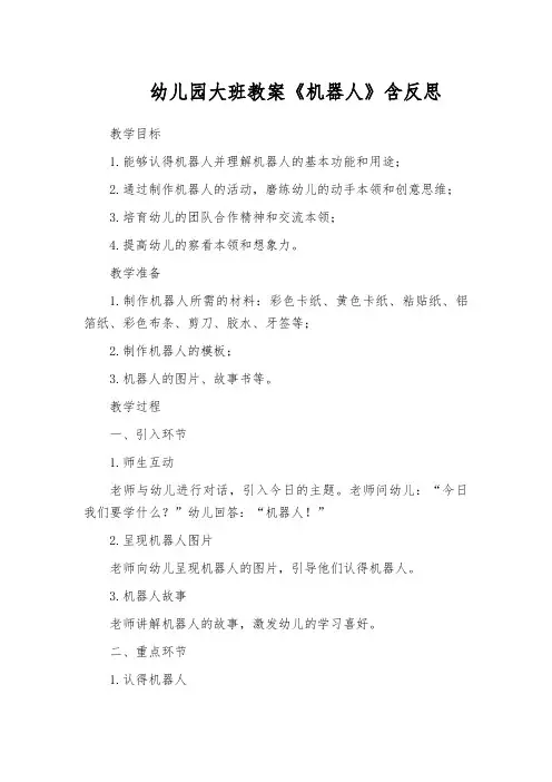 幼儿园大班教案《机器人》含反思