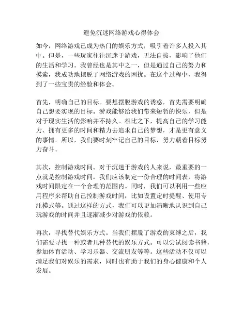 避免沉迷网络游戏心得体会