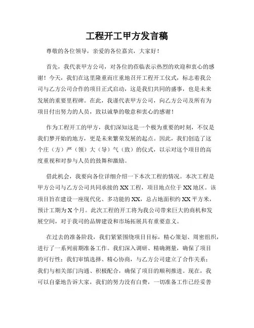 工程开工甲方发言稿