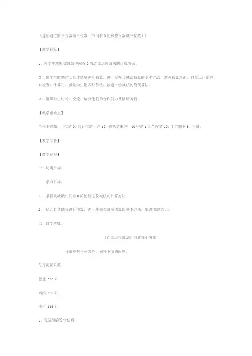 《连续退位的三位数减三位数(中间有0的和整百数减三位数)》教学设计