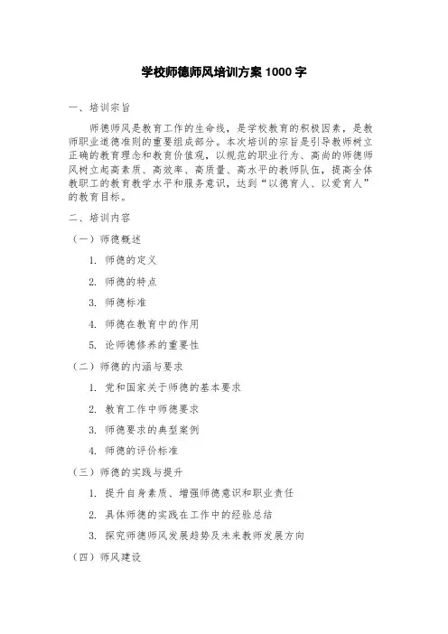 学校师德师风培训方案