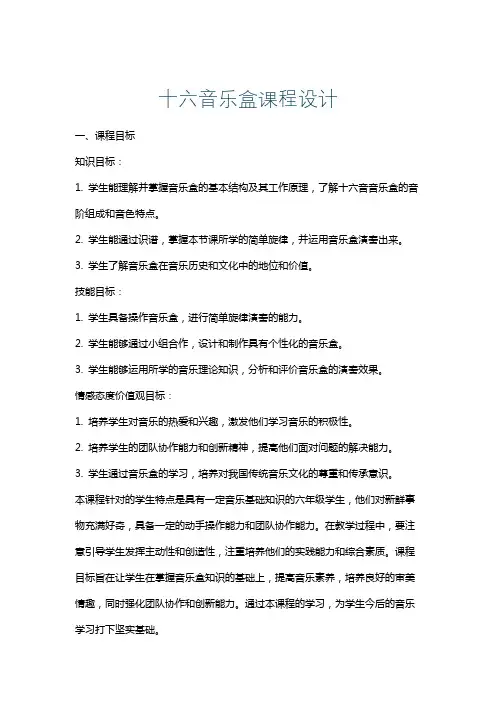 十六音乐盒课程设计