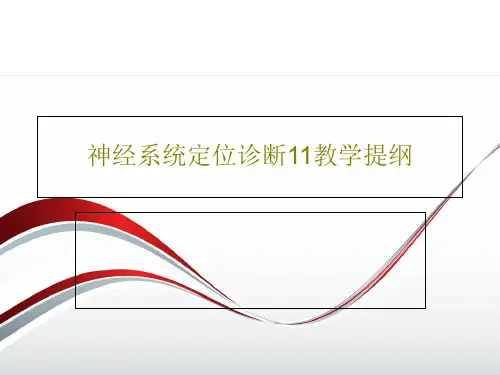 神经系统定位诊断11教学提纲共101页文档