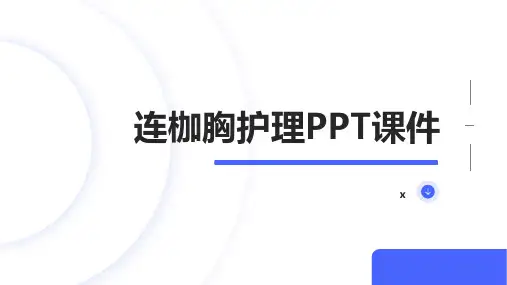 连枷胸护理PPT课件