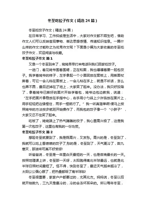 冬至吃饺子作文（精选24篇）