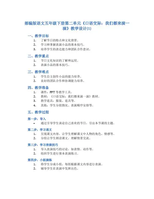 部编版语文五年级下册第二单元《口语交际：我们都来演一演》教学设计(1)
