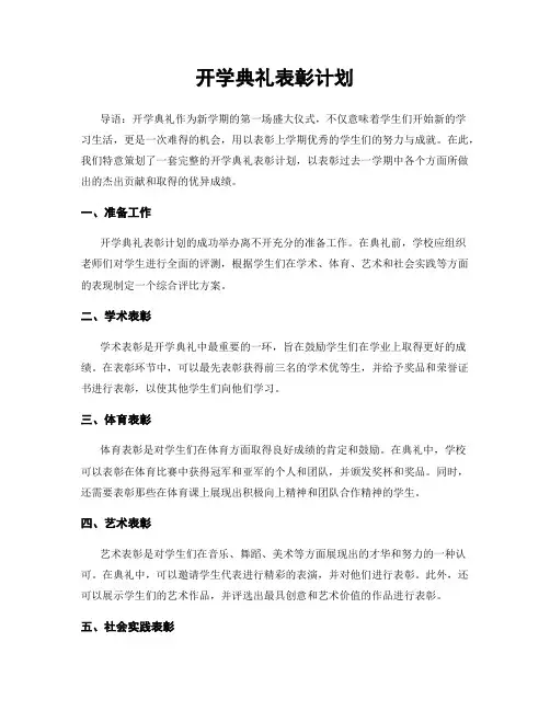 开学典礼表彰计划