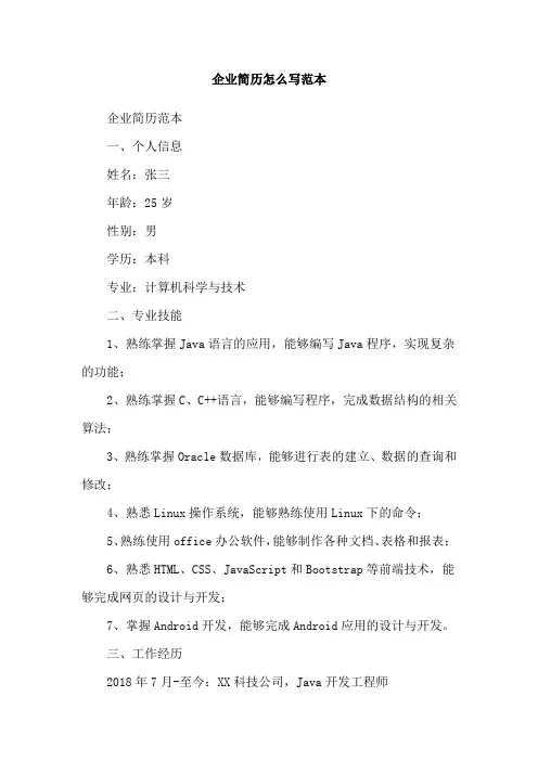 企业简历怎么写范本