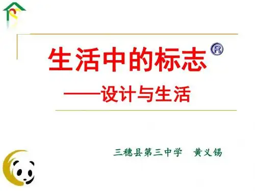 生活中的标志-设计与生活