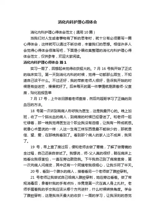 消化内科护理心得体会范文（通用10篇）