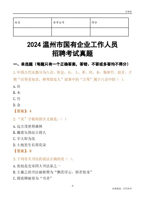 2024温州市国企招聘考试真题