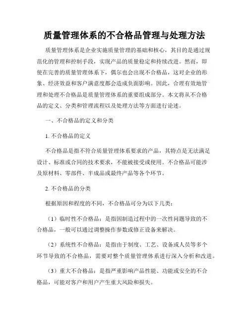 质量管理体系的不合格品管理与处理方法
