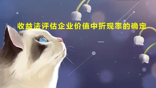 收益法评估企业价值中折现率的确定