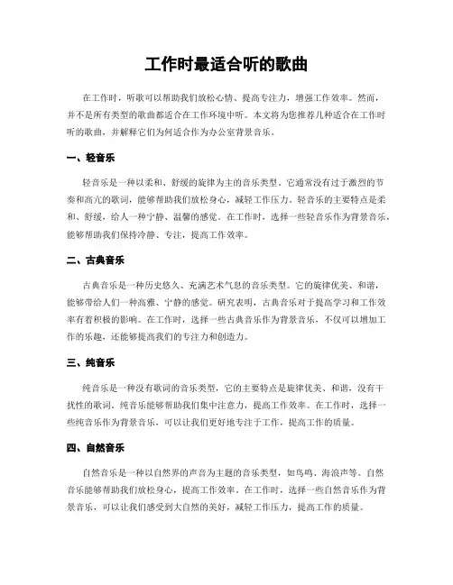 工作时最适合听的歌曲