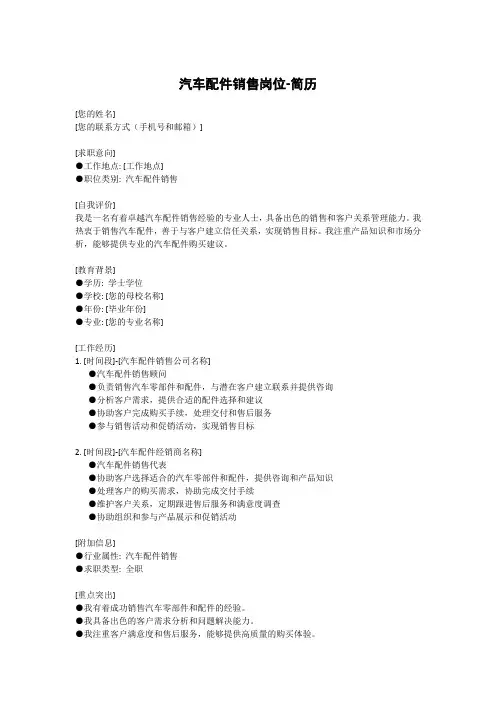 汽车配件销售岗位-简历