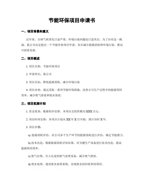 节能环保项目申请书
