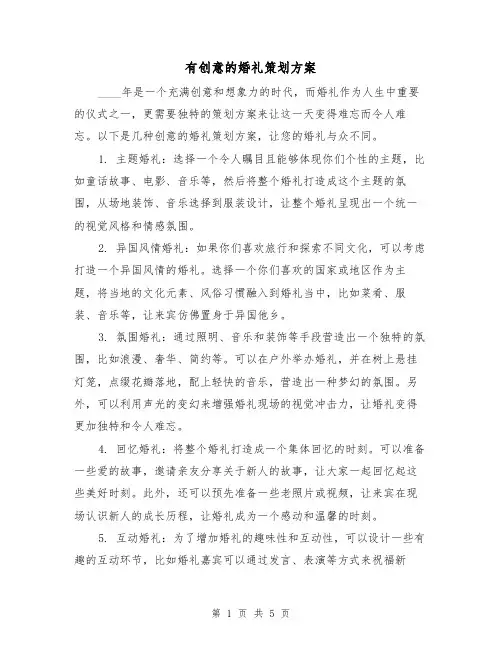 有创意的婚礼策划方案(三篇)