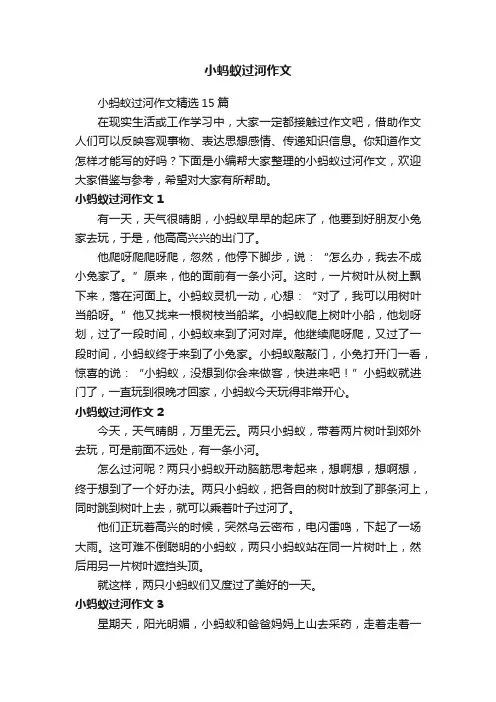 小蚂蚁过河作文精选15篇