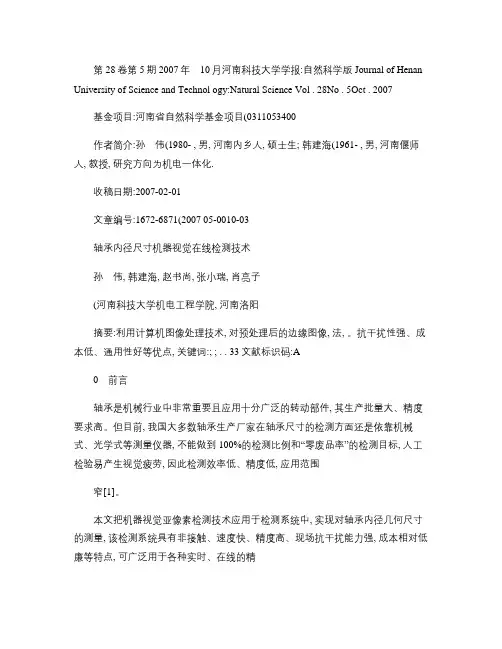 轴承内径尺寸机器视觉在线检测技术.
