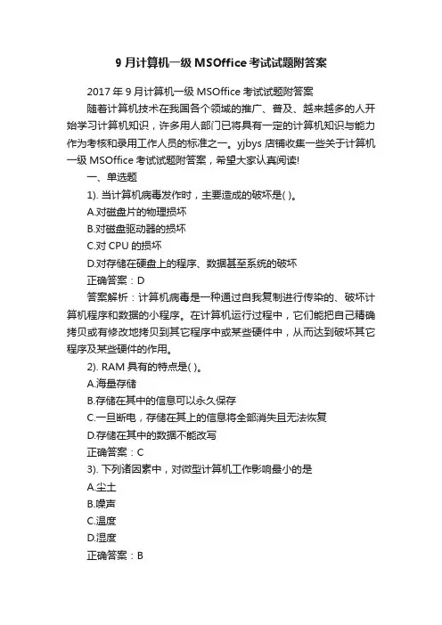 9月计算机一级MSOffice考试试题附答案