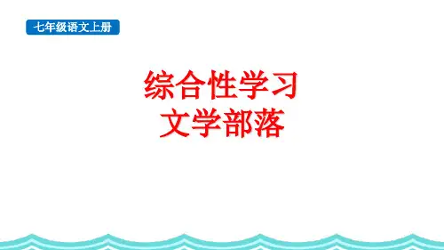 最新部编版初中语文七年级上册《综合性学习：文学部落》优质教学课件