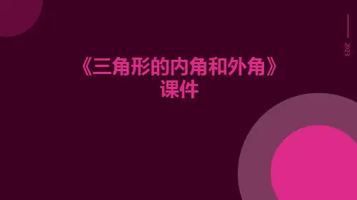 《三角形的内角和外角》课件