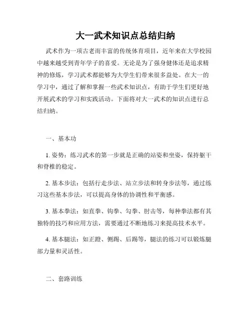 大一武术知识点总结归纳