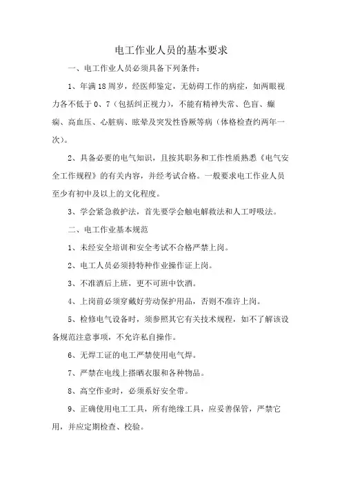 电工作业人员的基本要求