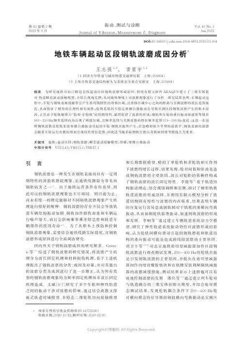 地铁车辆起动区段钢轨波磨成因分析