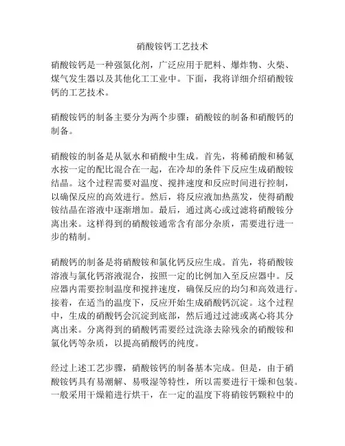 硝酸铵钙工艺技术