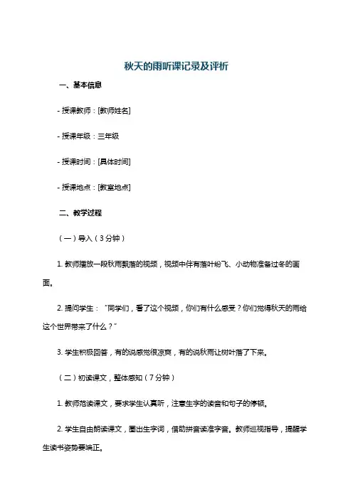 秋天的雨听课记录及评析