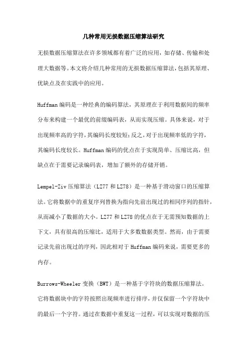 几种常用无损数据压缩算法研究