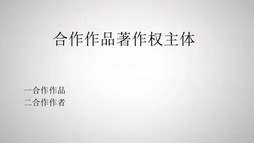 合作作品的著作权