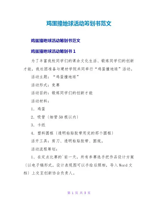 鸡蛋撞地球活动策划书范文