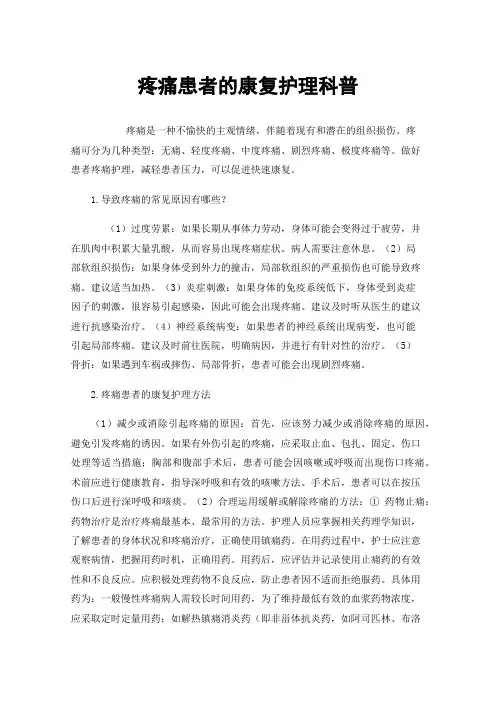 疼痛患者的康复护理科普