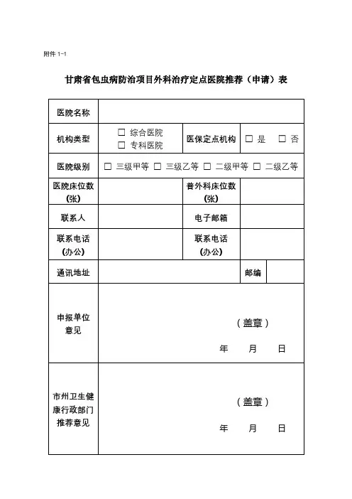 甘肃省包虫病防治项目外科治疗定点医院推荐(申请)表【模板】