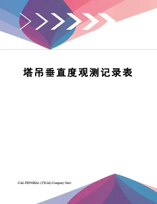 塔吊垂直度观测记录表