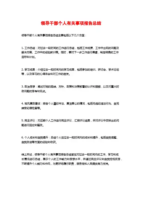 领导干部个人有关事项报告总结