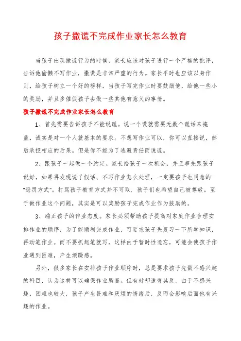 孩子撒谎不完成作业家长怎么教育