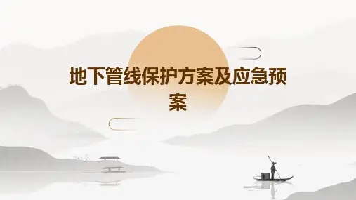 2024地下管线保护方案及应急预案