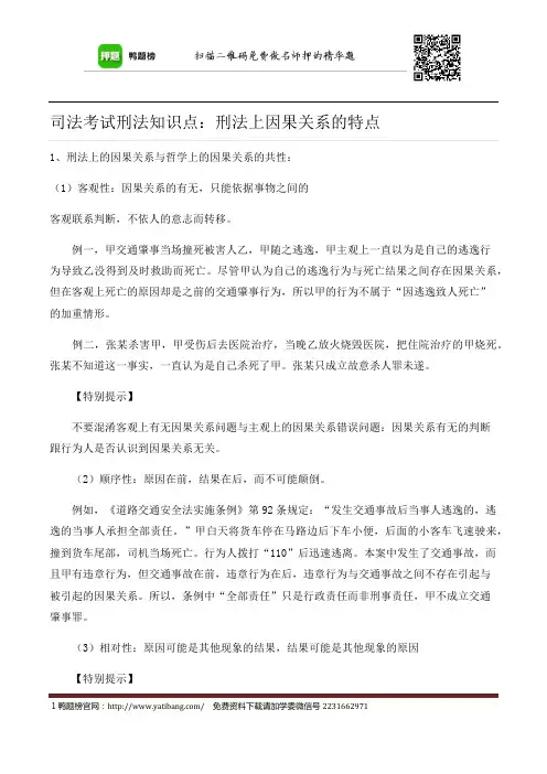 司法考试刑法知识点：刑法上因果关系的特点