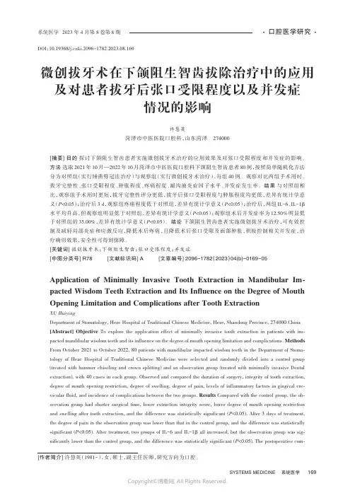 微创拔牙术在下颌阻生智齿拔除治疗中的应用及对患者拔牙后张口受限程度以及并发症情况的影响