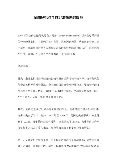 金融危机对全球经济带来的影响