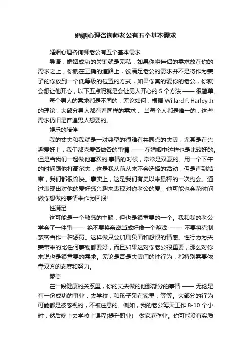 婚姻心理咨询师老公有五个基本需求