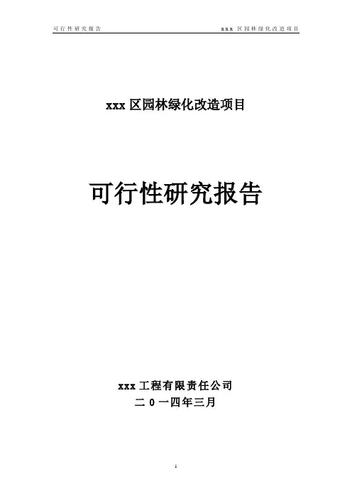 园林绿化改造项目可行性研究报告