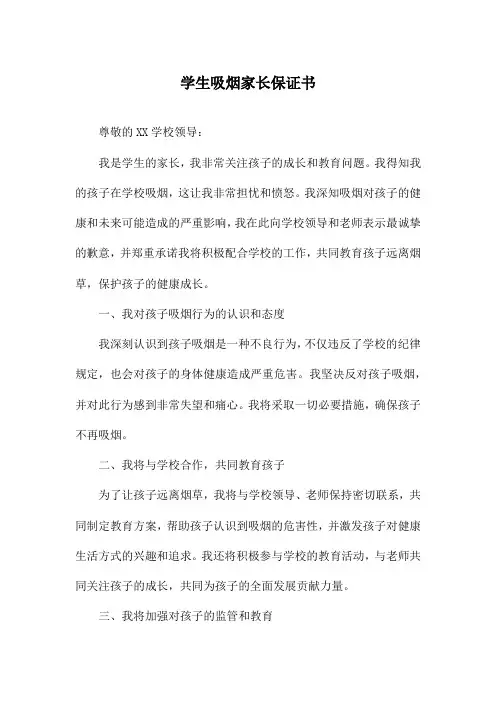 学生吸烟家长保证书