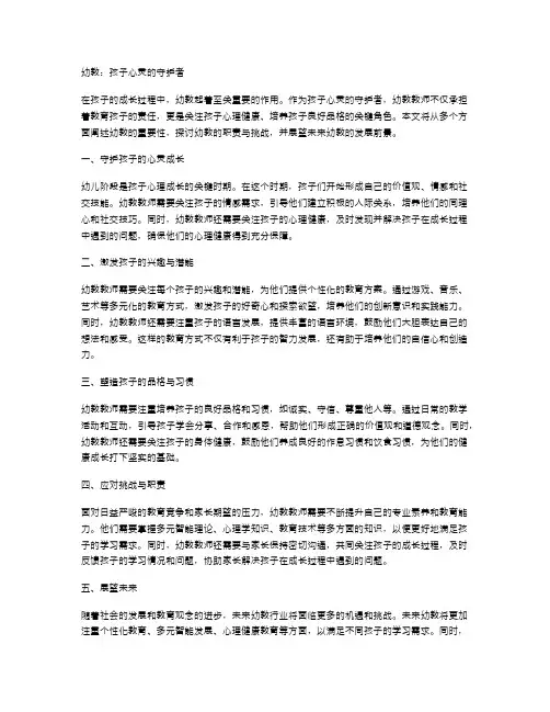 幼教：孩子心灵的守护者