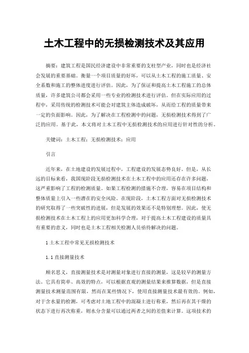 土木工程中的无损检测技术及其应用