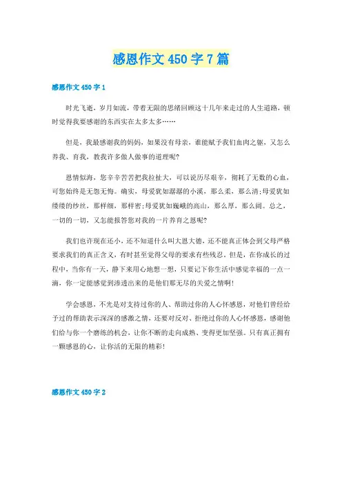 感恩作文450字7篇
